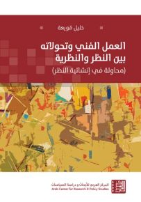 العمل الفني وتحولاته بين النظر والنظرية : محاولة في إنشائية النظر