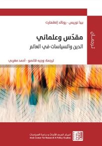 مقدّس وعلماني : الدين والسياسات في العالم