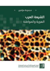 الشيعة العرب : الهوية والمواطنة