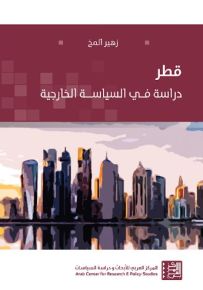 قطر : دراسة في السياسة الخارجية
