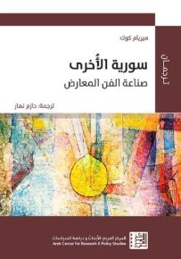 سورية الأخرى : صناعة الفن المعارض