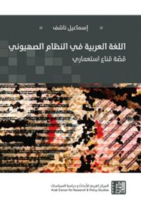 اللغة العربية في النظام الصهيوني : قصّة قناع استعماري