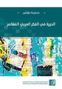 الحرية في الفكر العربي المعاصر
