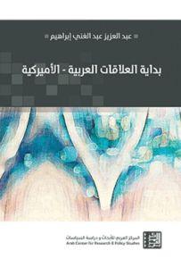 بداية العلاقات العربية - الأميركية