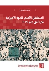 المستقبل الأمني للقوة الأميركية في أفق عام 2025