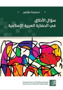 سـؤال الأخـلاق في الحضـارة العربيـة الإسلاميـة