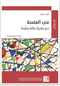 في العلمنة : نحو نظرية عامة منقحة