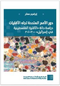 دور الأمم المتحدة تجاه الأقليات : دراسة حالة الأقلية الفلسطينية في إسرائيل 2000 – 2010