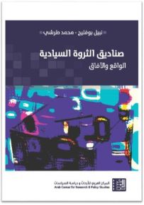 صناديق الثروة السيادية : الواقع والآفاق