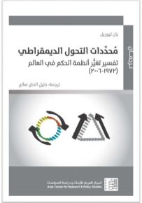 محددات التحول الديمقراطي : تفسير تغير أنظمة الحكم في العالم 1972 – 2006