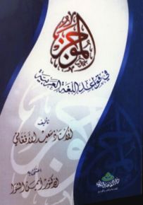 الموجز في قواعد اللغة العربية