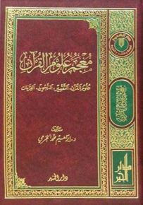 معجم علوم القرآن