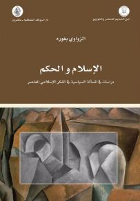 الإسلام والحكم - دراسات في المسألة السياسية في الفكر الإسلامي المعاصر