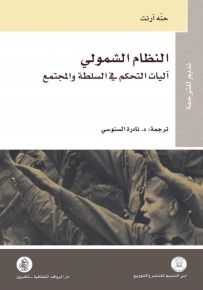 النظام الشمولي : آليات التحكم في السلطة والمجتمع