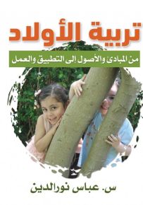 تربية الأولاد : من المبادئ والأصول إلى التطبيق والعمل