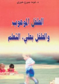 الطفل الموهوب والطفل بطيء التعلم