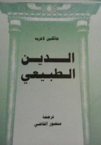 الدين الطبيعي