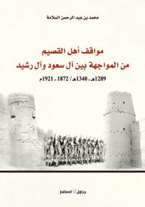 مواقف أهل القصيم من المواجهة بين آل سعود وآل رشيد