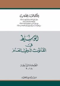 الوسيط في القانون الدولي العام
