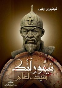 تيمورلنك سيد العالم