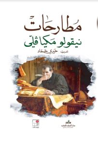 مطارحات نيقولو ميكافلي