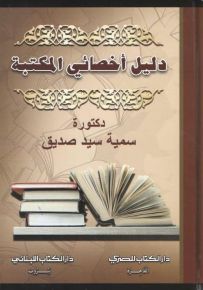 دليل أخصائي المكتبة