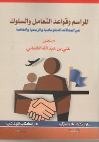 المراسم وقواعد التعامل والسلوك في المجالات الدبلوماسية والرسمية والخاصة