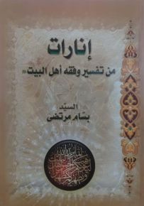 إنارات من تفسير وفقه أهل البيت