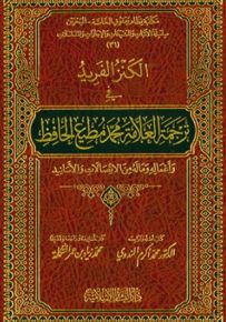 الكنز الفريد في ترجمة العلامة محمد مطيع الحافظ