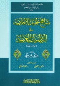مناهج تحليل الأحاديث في الدراسات الغربية - عرض ونقد