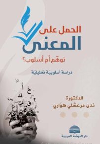الحمل على المعنى، توهم أم أسلوب ؟ - دراسة أسلوبية تحليلية