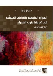 الموارد الطبيعية والنزاعات المسلحة في أفريقيا جنوب الصحراء