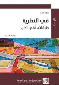 في النظرية : طبقات، أمم، آداب