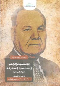 الإبستيمولوجيا وإسلامية المعرفة : مقاربات في المنهج