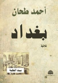 ثلاثية بغداد : بيت الحكمة - النكبة - عودة الروح