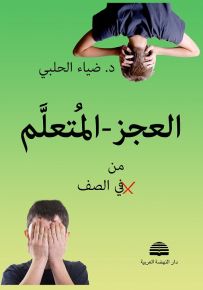 العجز - المتعلم من في الصف