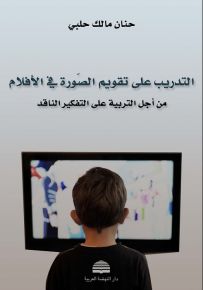 التدريب على تقويم الصورة في الأفلام من أجل التربية على التفكير الناقد