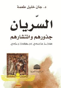 السريان : جذورهم وانتشارهم