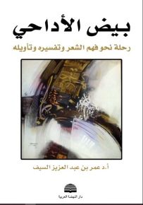 بيض الأداحي، رحلة نحو فهم الشعر وتفسيره وتأويله