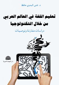 تعليم اللغة في العالم العربي من خلال التكنولوجيا