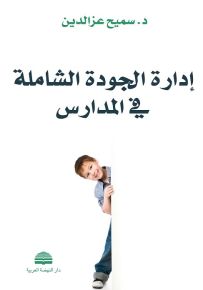 إدارة الجودة الشاملة في المدارس