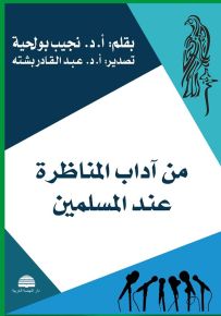 من آداب المناظرة عند المسلمين