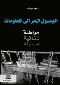الوصول الحر الى المعلومات