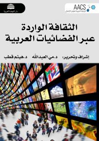 الثقافة الواردة عبر الفضائيات العربية