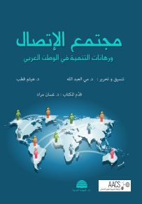 مجتمع الإتصال ورهانات التنمية في الوطن العربي