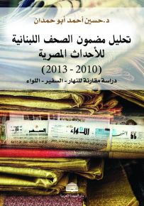 تحليل مضمون الصحف اللبنانية للأحداث المصرية : 2010 - 2013