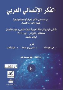 الفكر الإتصالي العربي - دراسات حول الأطر المعرفية والإبستمولوجية لعلوم الإعلام والإتصال