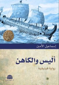 أليس والكاهن