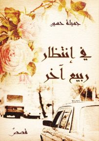 في إنتظار ربيع آخر