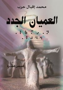 العميان الجدد - قصص قصيرة